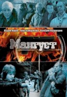 Мангуст 1 сезон