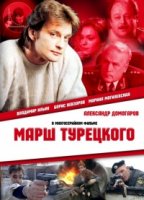 Марш Турецкого 1 сезон