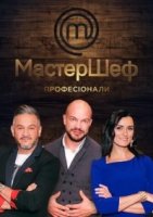МастерШеф. Профессионалы 2 сезон