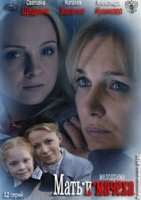Мать и мачеха (2013)