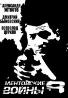 Ментовские войны 10 сезон