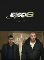Ментовские войны 6 сезон
