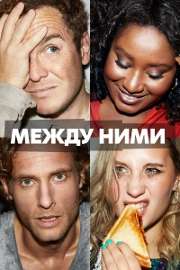Между ними/Cheaters