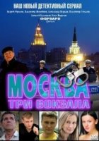 Москва. Три вокзала 1 сезон