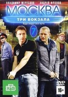 Москва. Три вокзала 7 сезон