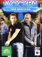 Москва. Три вокзала 8 сезон