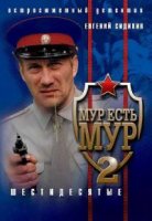 МУР есть МУР 2 сезон