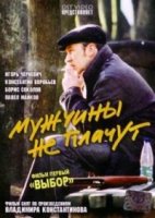 Мужчины не плачут 1 сезон