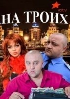 На троих 7 сезон