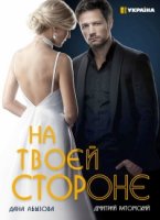 На твоей стороне 1 сезон