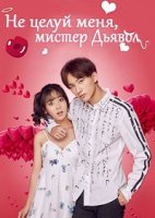 Не целуй меня, мистер Дьявол/Master Devil Do Not Kiss Me 1 сезон