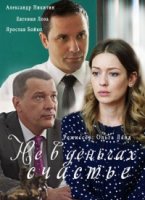 Не в деньгах счастье (2017) 1 сезон