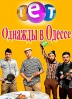 Однажды в Одессе 1 сезон