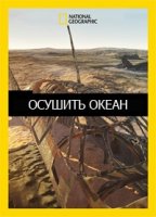 Осушить океан/Drain the Oceans