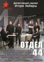 Отдел 44 1 сезон