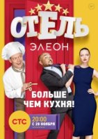 Отель Элеон 1 сезон