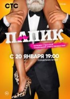 Папик 2 сезон