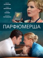 Парфюмерша 2 сезон