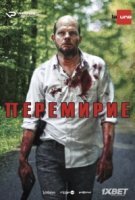 Перемирие/La treve 1 сезон