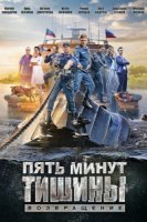 Пять минут тишины 3 сезон