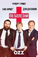 По болезни/Sick Note 1 сезон