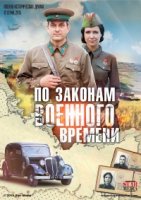 По законам военного времени 1 сезон