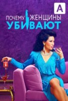 Почему женщины убивают/Why Women Kill 1 сезон