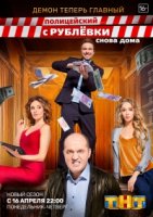 Полицейский с рублевки 3 сезон