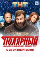 Полярный 1 сезон
