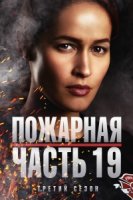 Пожарная станция 19/Station 19 3 сезон