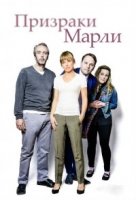 Призраки Марли/Marleys Ghosts 1 сезон