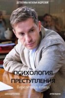 Психология преступления/Психология преступления. Перелетная птица 6 сезон