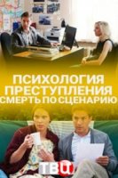 Психология преступления/Психология преступления. Смерть по сценарию 2 сезон
