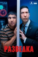 Разведка (2020)/Intelligence 1 сезон