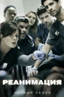 Реанимация/Code Black 1 сезон