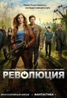 Революция/Revolution 2 сезон
