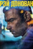 Рэй Донован/Ray Donovan 7 сезон