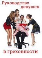 Руководство девушек в греховности/The Girls Guide to Depravity 1 сезон