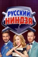 Русский ниндзя 2 сезон