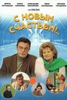 С новым счастьем! 1 сезон