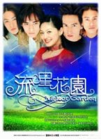 Сад падающих звезд/Liu xing hua yuan 1 сезон