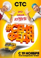 #СеняФедя 1 сезон