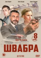 Швабра 1 сезон