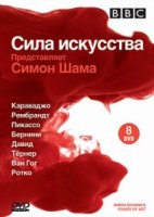 Сила искусства/Simon Schamas Power of Art