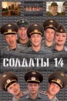 Солдаты 14 сезон