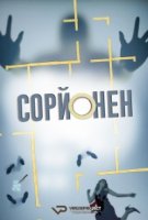 Сорйонен/Sorjonen 1 сезон