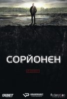 Сорйонен/Sorjonen 2 сезон