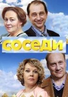 Соседи (2018)/Соседи 2 сезон