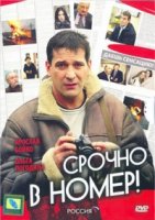 Срочно в номер 1 сезон