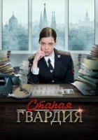 Старая гвардия 2 сезон